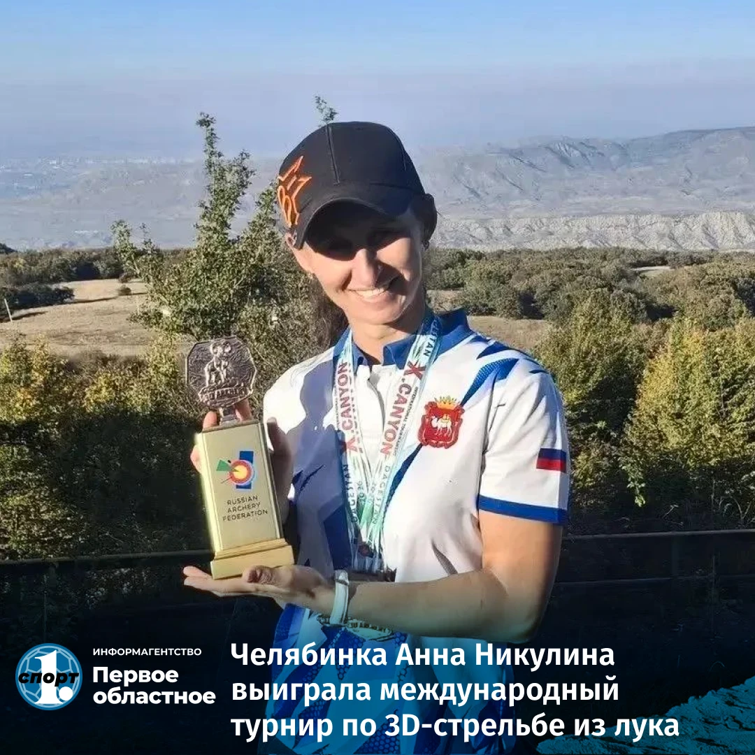 🏹 Челябинская лучница Анна Никулина привезла золото с международного турнира по 3D-стр...