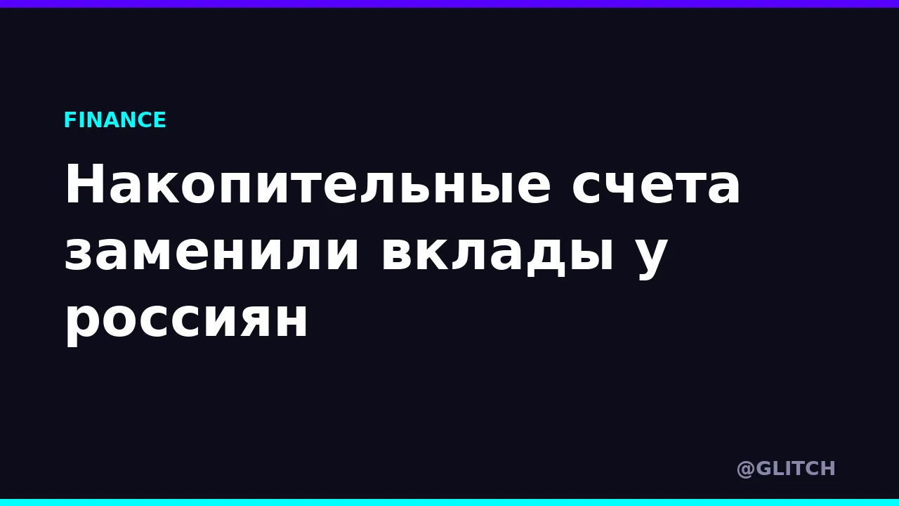 Накопительные счета заменили вклады у россиян