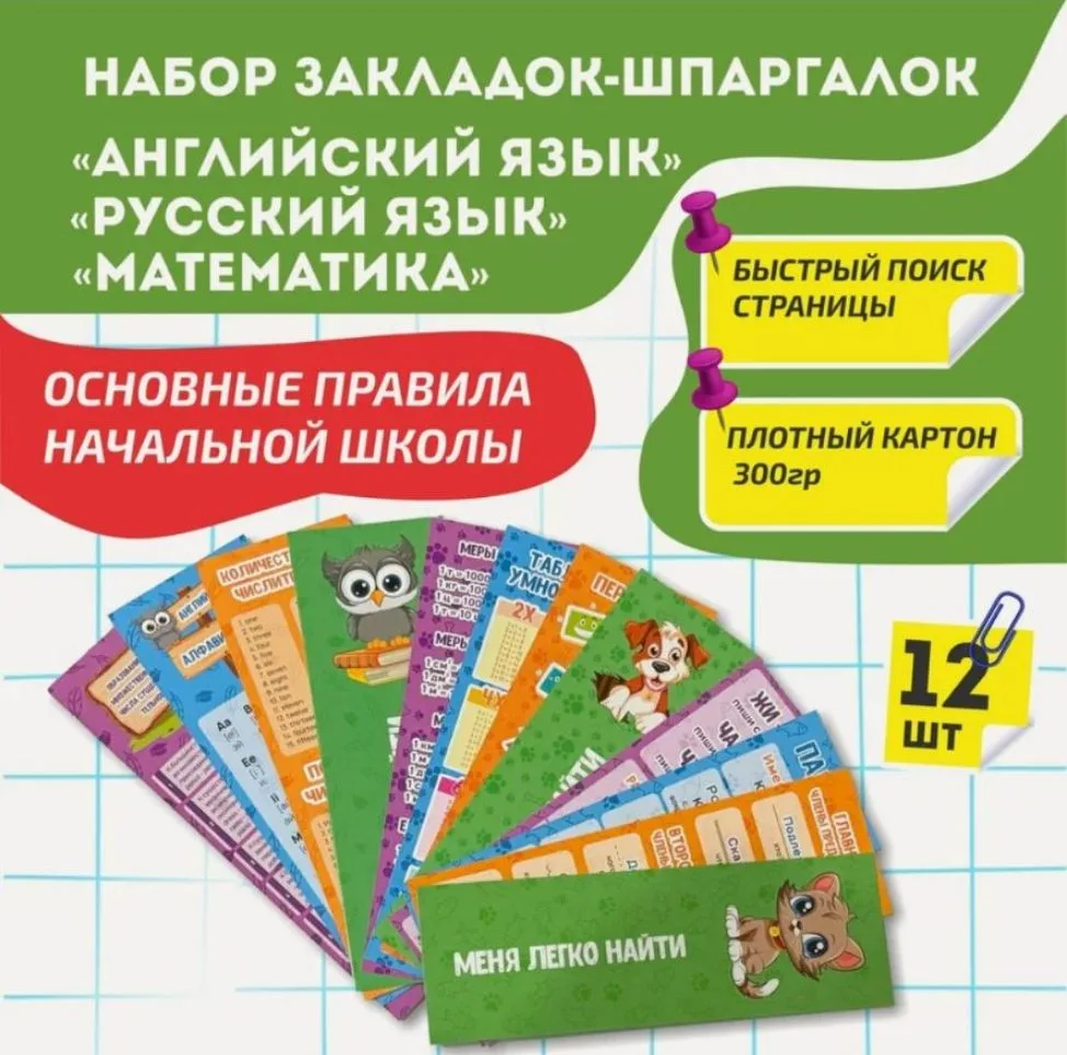 Набор закладок для книг (математика, русский, английский)