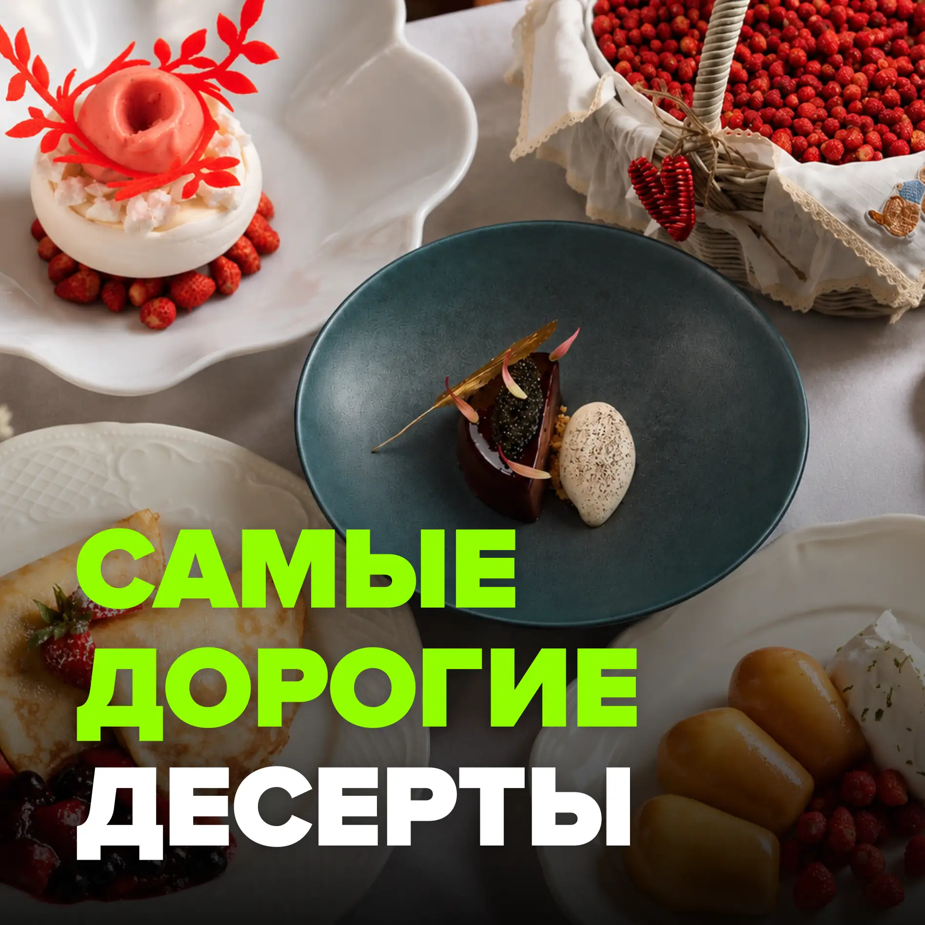 Вам необходимо срочно посмотреть на самые дорогие десерты из московских ресторанов.