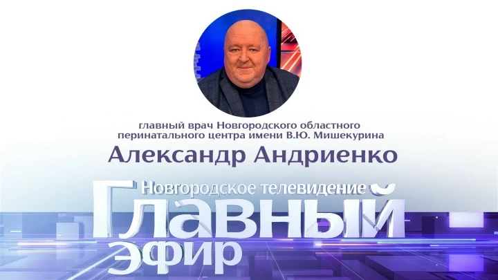🔥 В гостях у ведущей Анастасии Васюновой – Александр Андриенко, главный врач Новгородс...