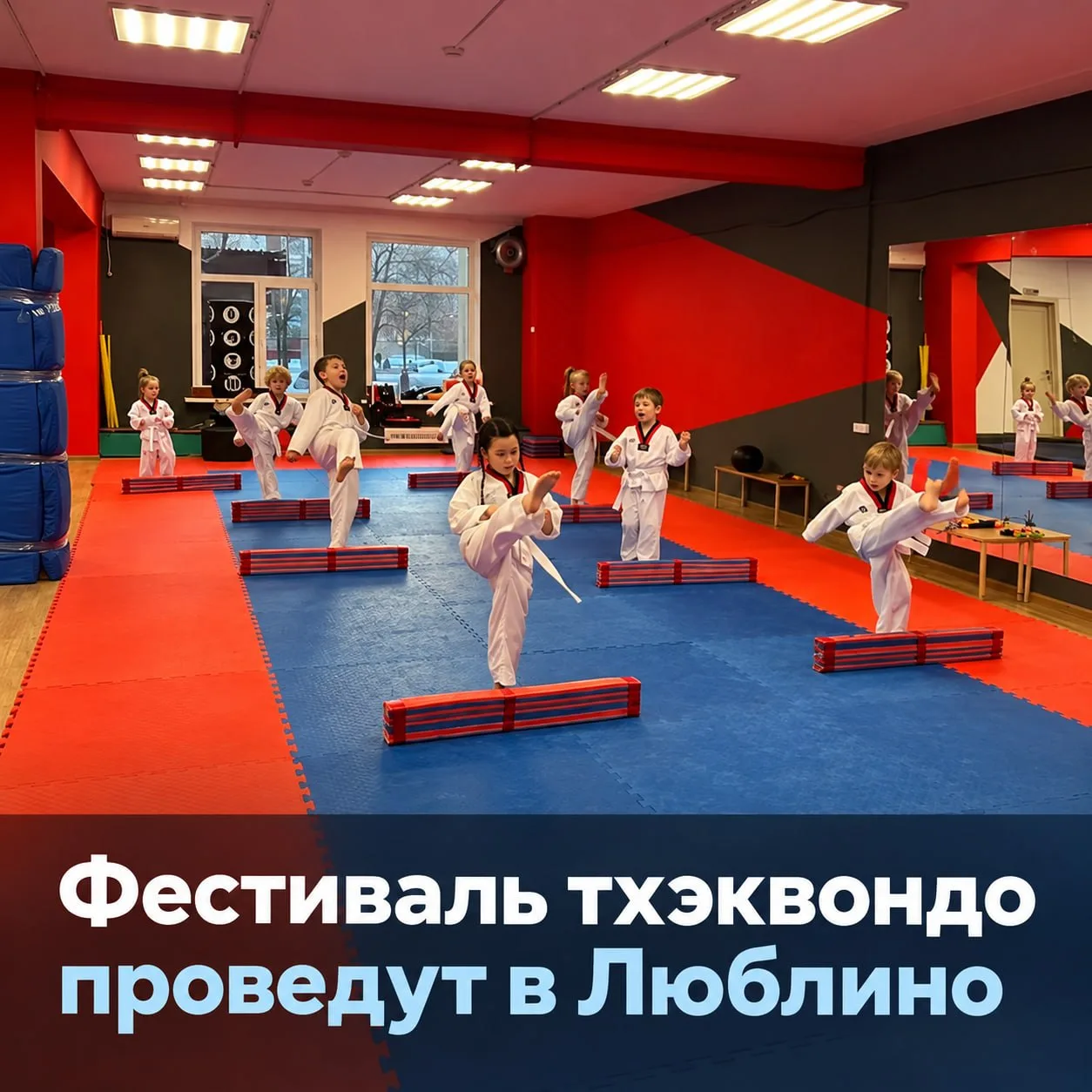 🥋 Для жителей нашего округа проведут открытый фестиваль тхэквондо.