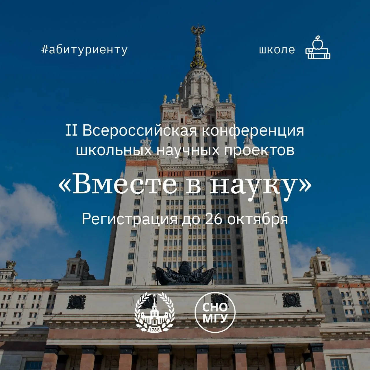 Вместе в науку со школьной скамьи!