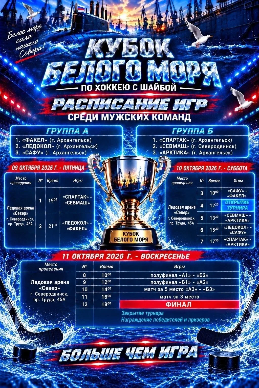 Первый «Кубок Белого моря» по хоккею с шайбой собирает болельщиков