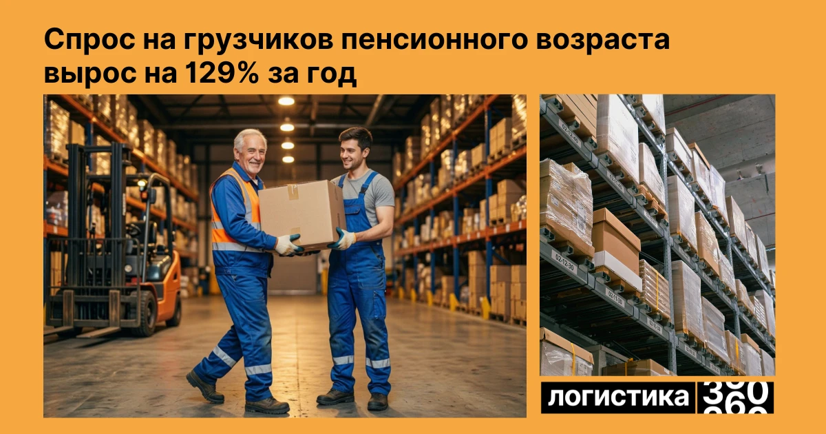 📦 Грузчики на пенсии становятся всё востребованнее: спрос вырос на 129%