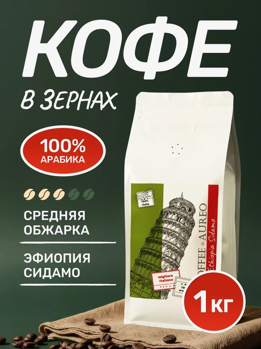 Кофе в зернах 1 кг арабика 100%, кофе зерновой Эфиопия Сидамо на OZON