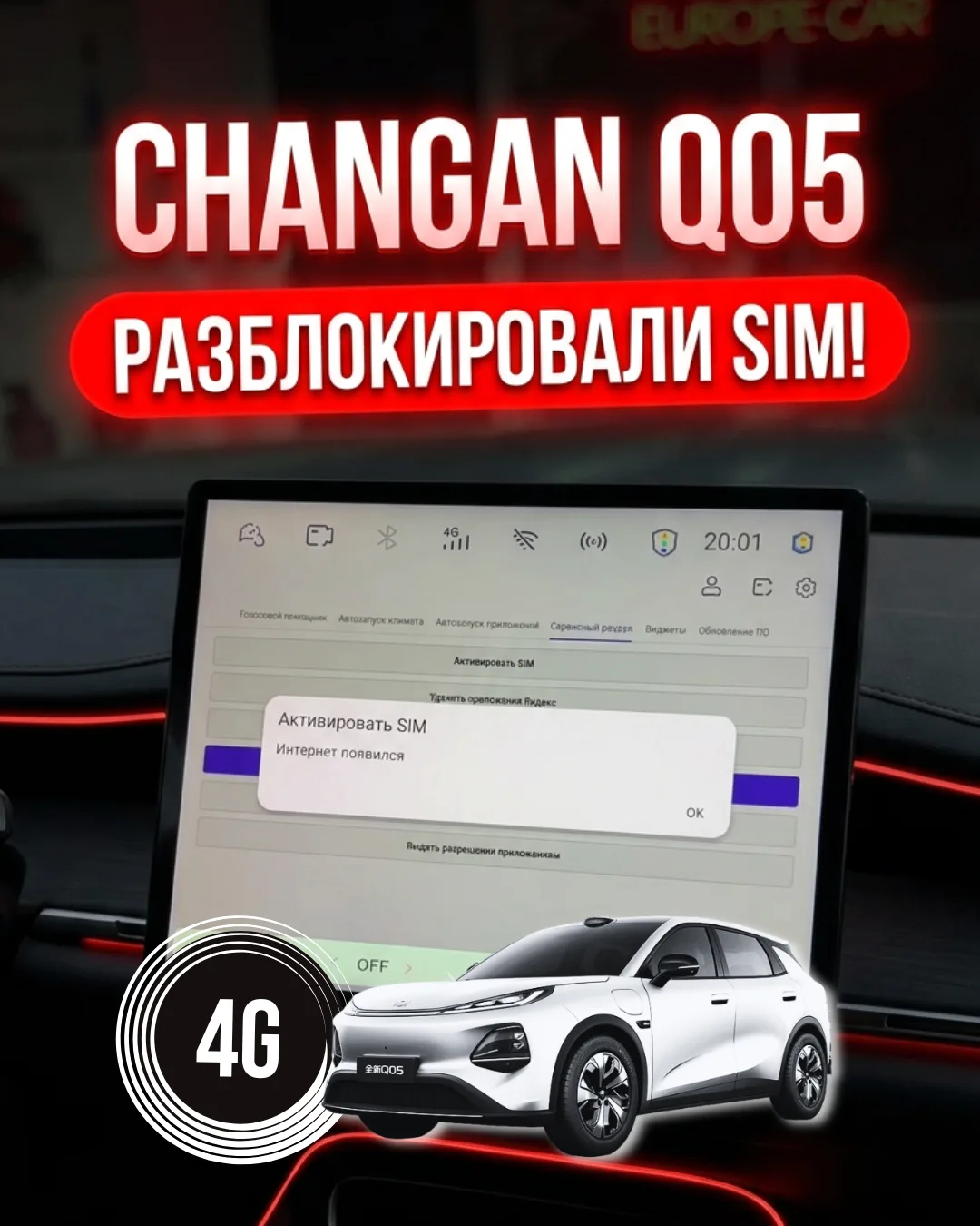 Changan Q05 📶 разблокировали работу сим карты – бесплатно на русификации Europe-Car!