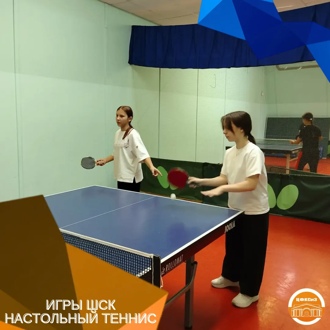 ИГРЫ ШСК: НАСТОЛЬНЫЙ ТЕННИС 🏓