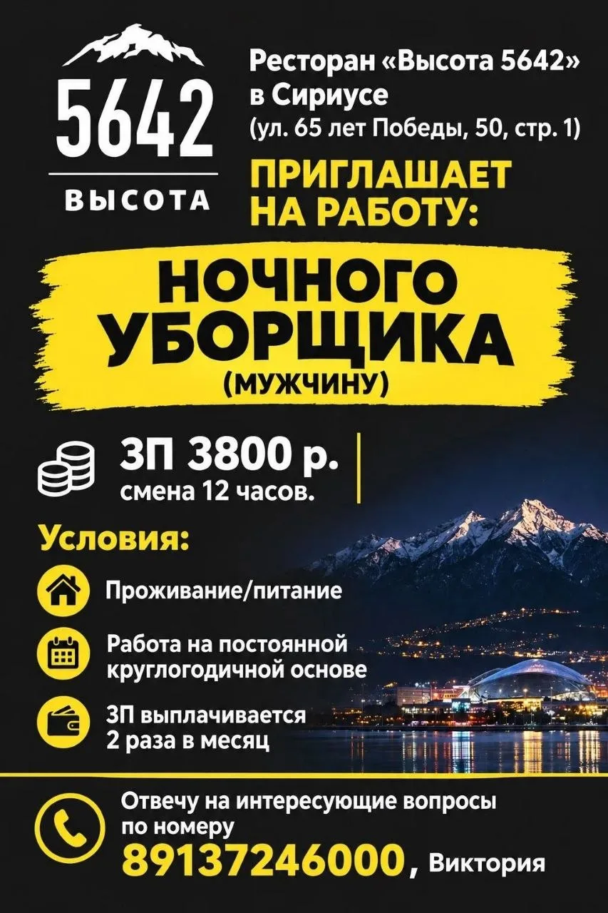 Ресторан «Высота 5642» в Сириусе (ул. 65 лет Победы, 50, стр. 1) приглашает на работу: