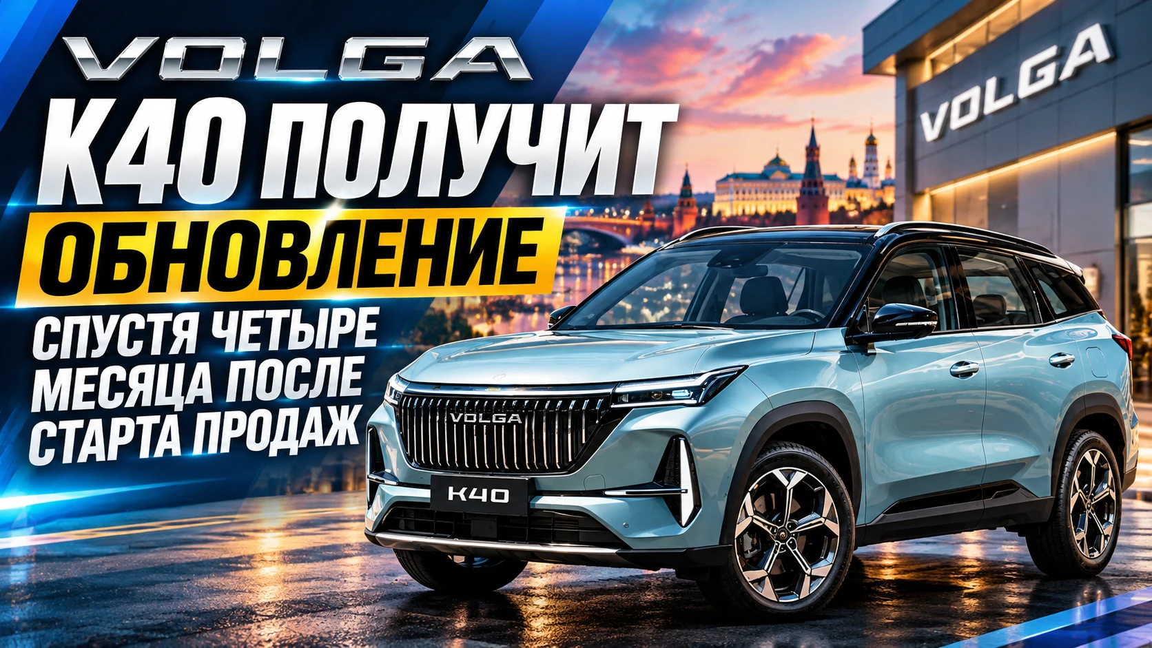 Volga готовит первое обновление кроссовера K40 спустя четыре месяца после старта продаж