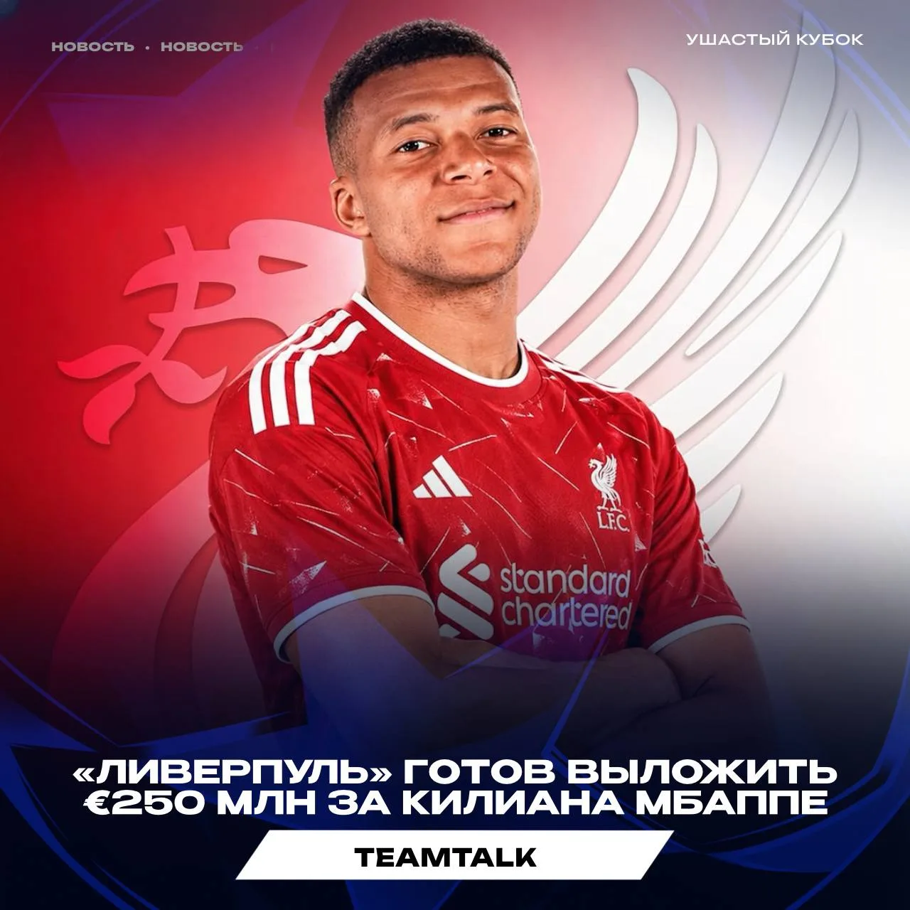 ⚽️🇫🇷 «ЛИВЕРПУЛЬ» ГОТОВ ЗАПЛАТИТЬ ЗА МБАППЕ РЕКОРДНЫЕ €250 МЛН