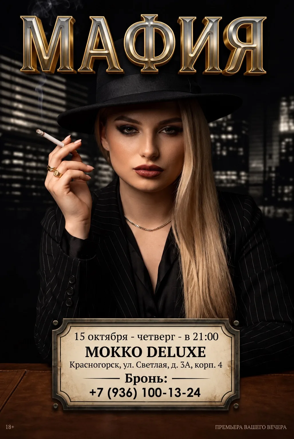 В этот вечер город погрузится в атмосферу тайны и интриг… 🖤
