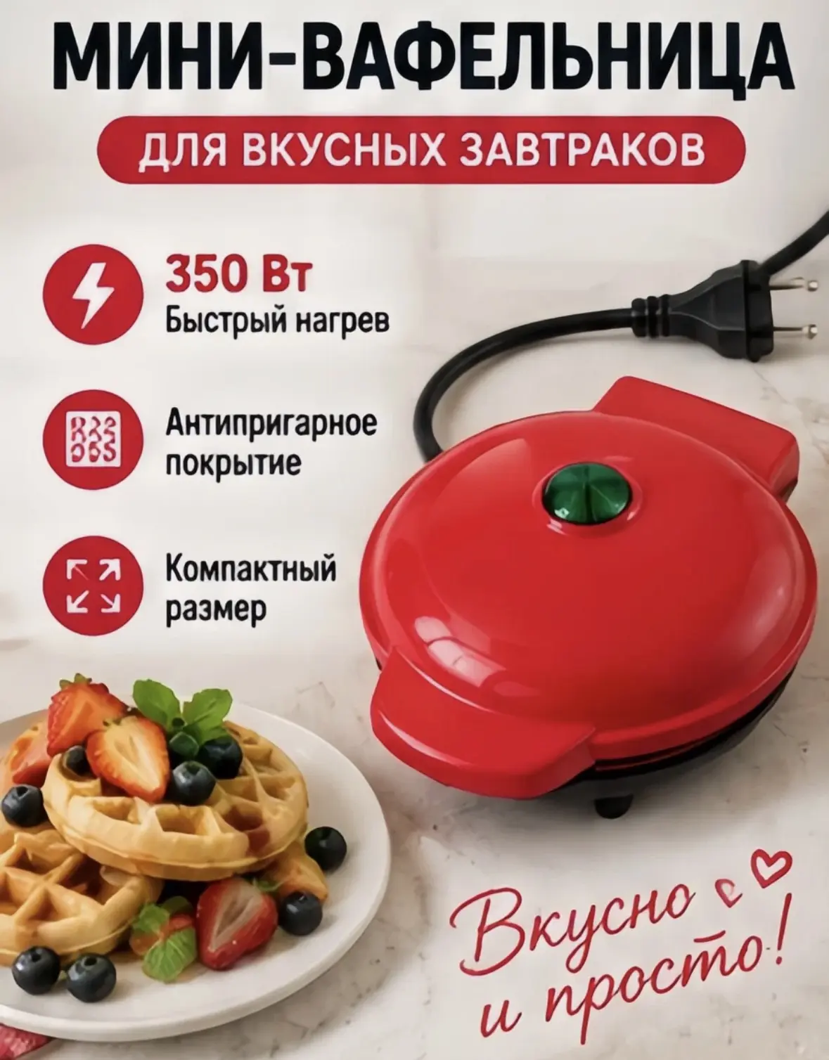 Мини-вафельница электрическая WQ-603 350 Вт, антипригарное покрытие, для бельгийских ва...