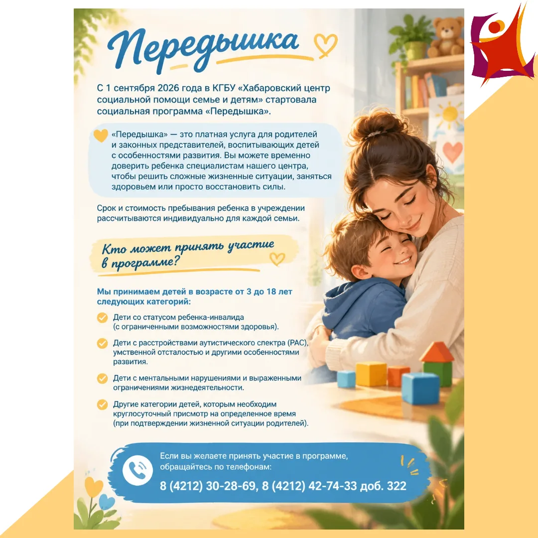 📢 Сообщаем Вам, что с 1 сентября 2026 года в КГБУ «Хабаровский центр