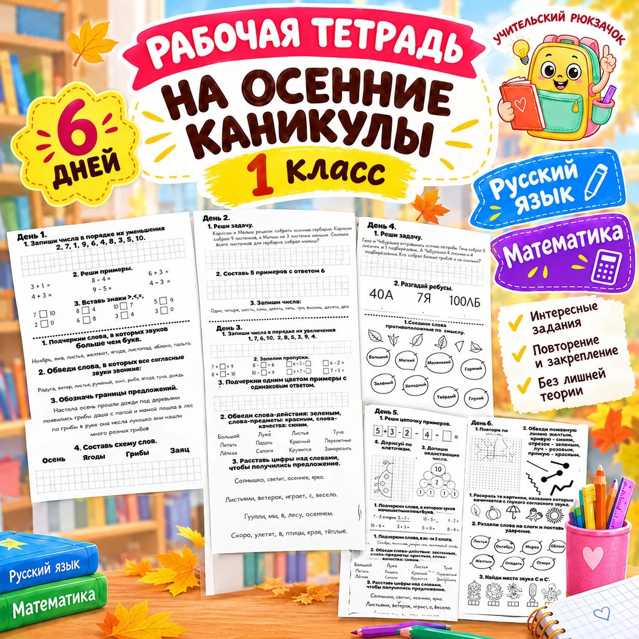 📚 Коллеги, готовая тетрадь на осенние каникулы для 1 класса.