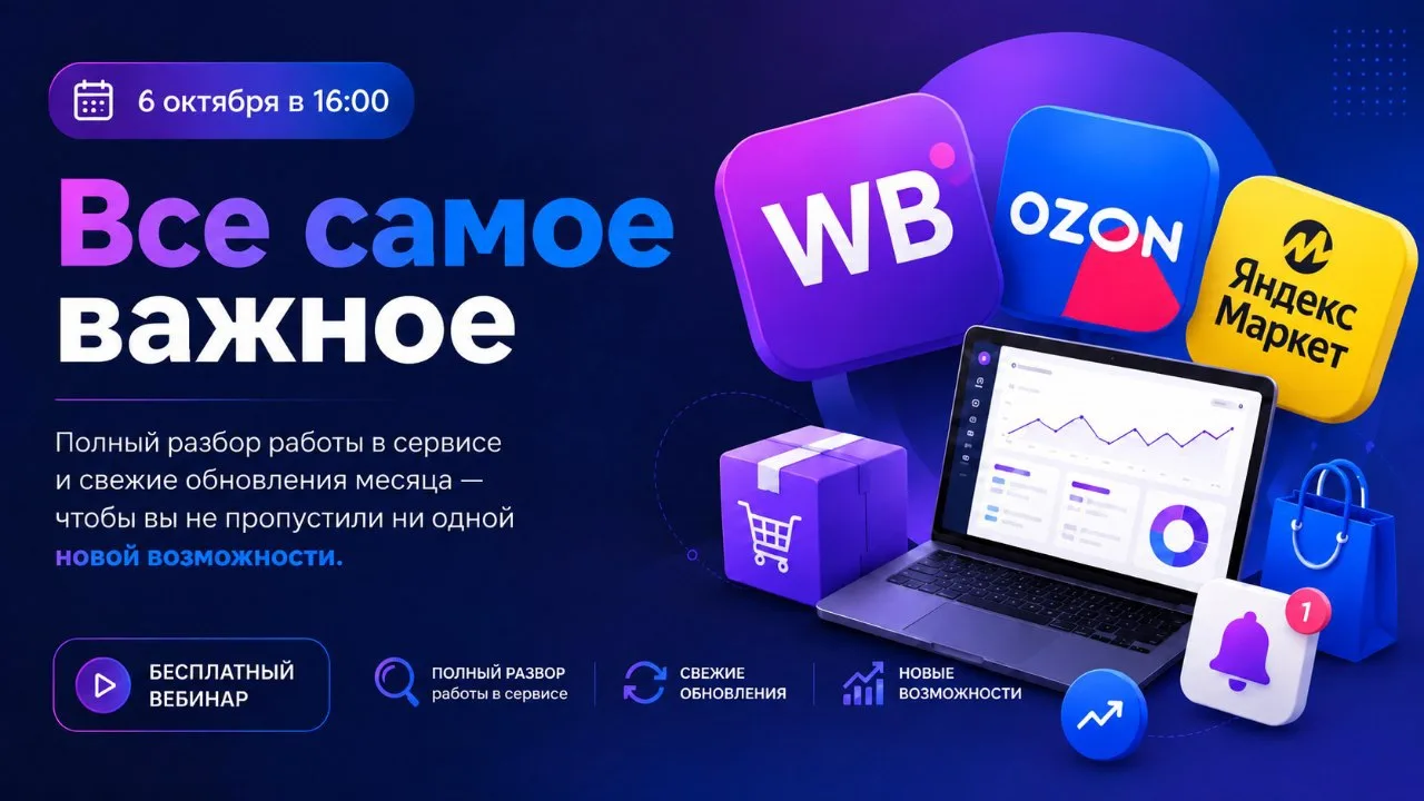 🚀 Начинаем через пару минут - обучающий вебинар по WB, Ozon и Яндекс Маркету