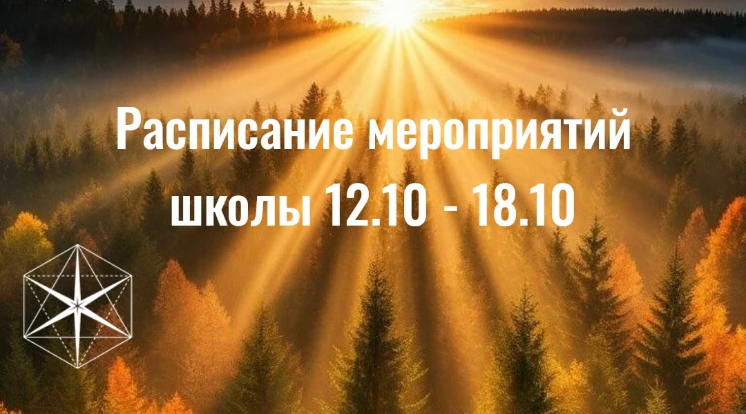 Расписание мероприятий школы "Гихор" на 12 — 17 октября 2026