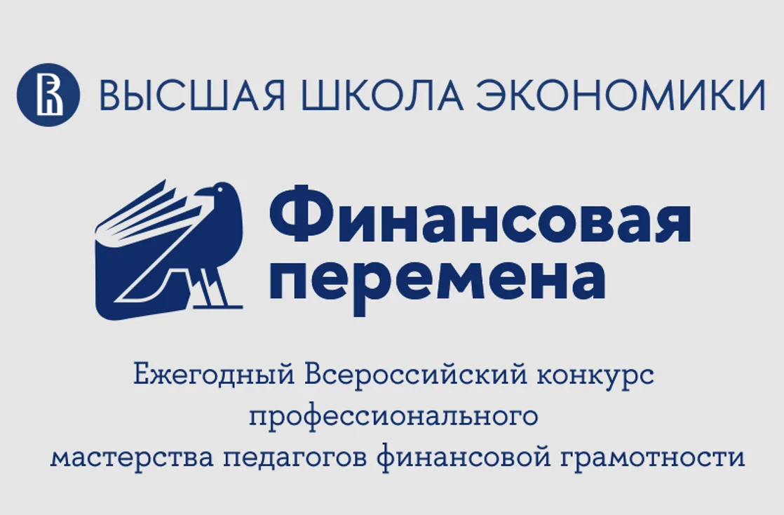 Ежегодный Всероссийский конкурс профессионального мастерства педагогов финансовой грамо...