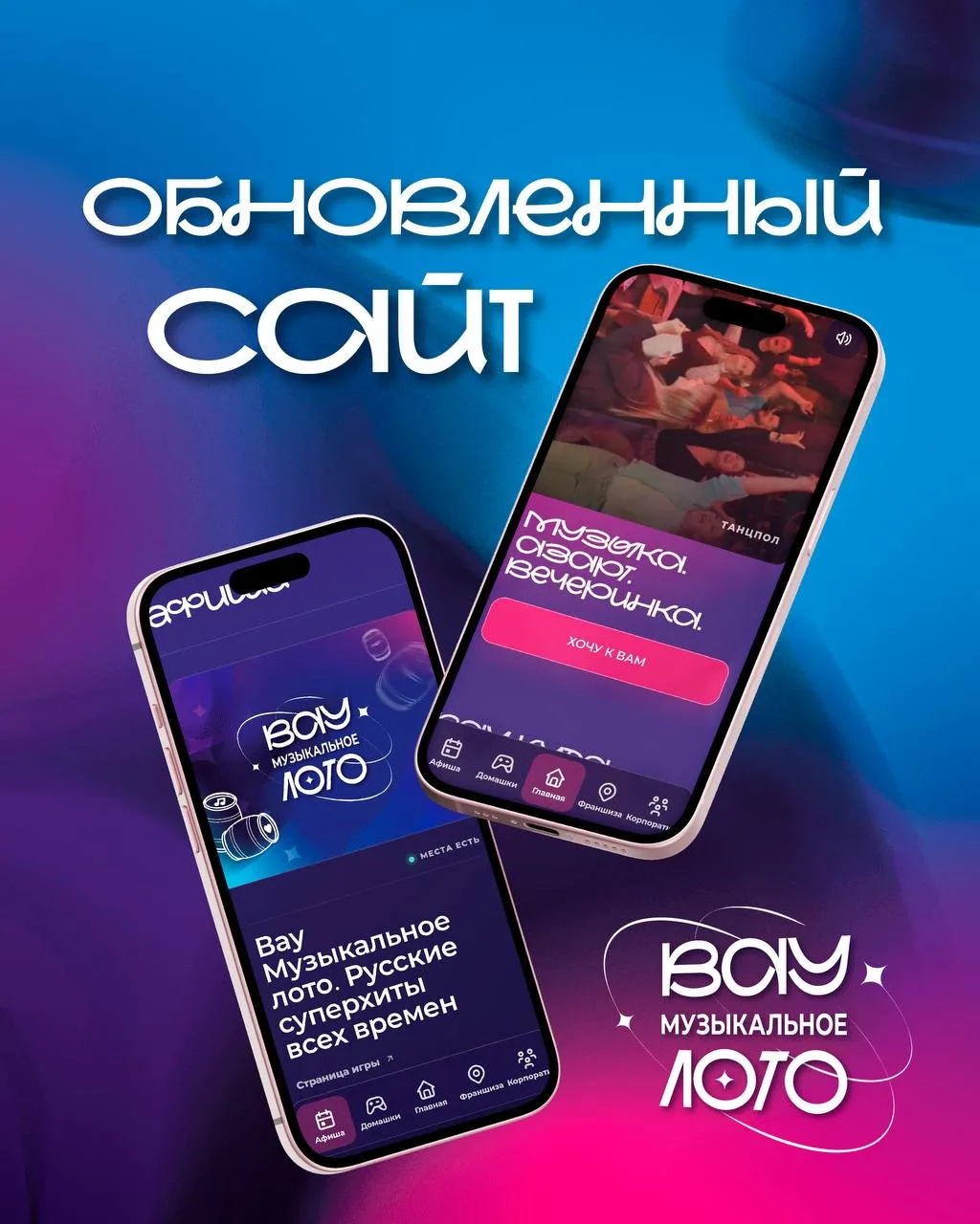🎉 Встречайте обновлённый сайт «Вау Музыкальное лото»!