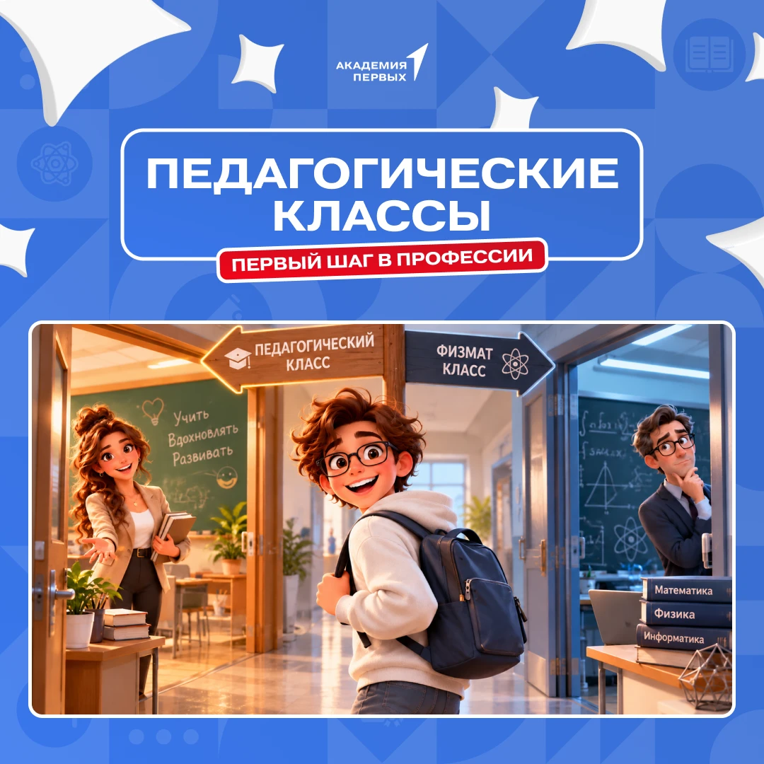 Педагогический класс — возможность попробовать себя в профессии педагога