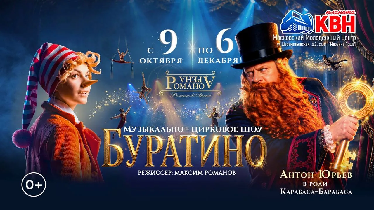 🎉 Розыгрыш билетов на музыкально-цирковое шоу «Буратино» от РомановАрена