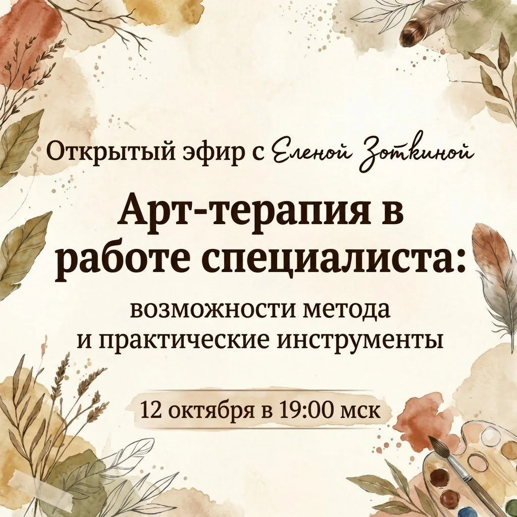 🎨12 октября в 19:00 мск открытый эфир с Еленой Зоткиной!