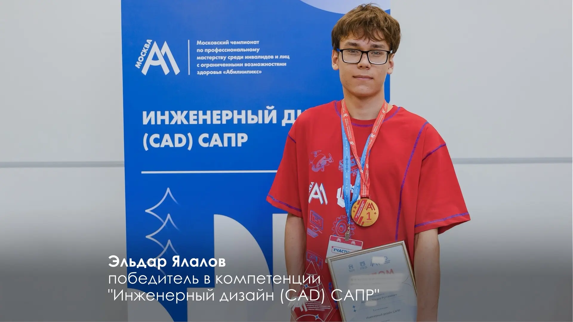 Завершился московский этап чемпионата "Абилимпикс — 2026"