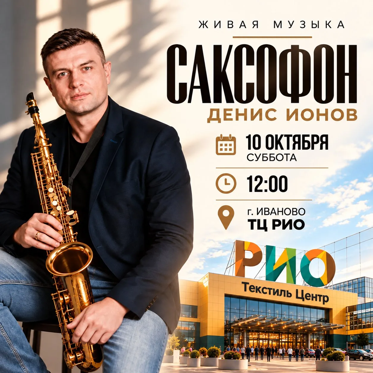 🎷 Живая музыка в Текстиль Центре РИО