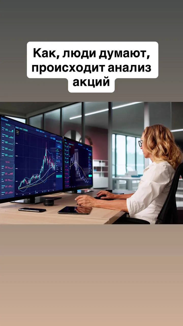 Как люди думаю, происходит анализ акций.