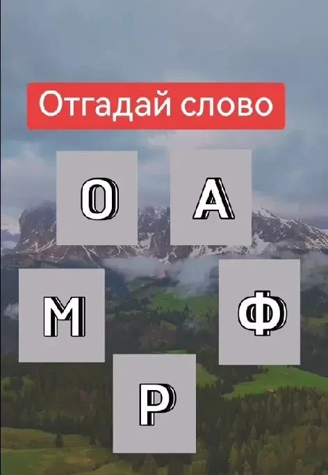 Cможете составить слово из этих букв?                                                  ...