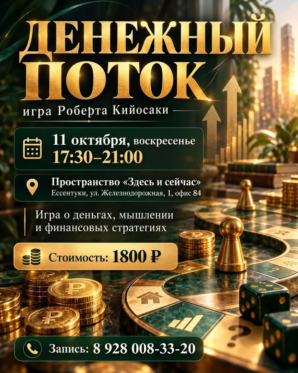 ИГРА «ДЕНЕЖНЫЙ ПОТОК»