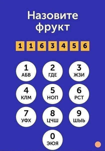 Название какого фрукта зашифровано?😉