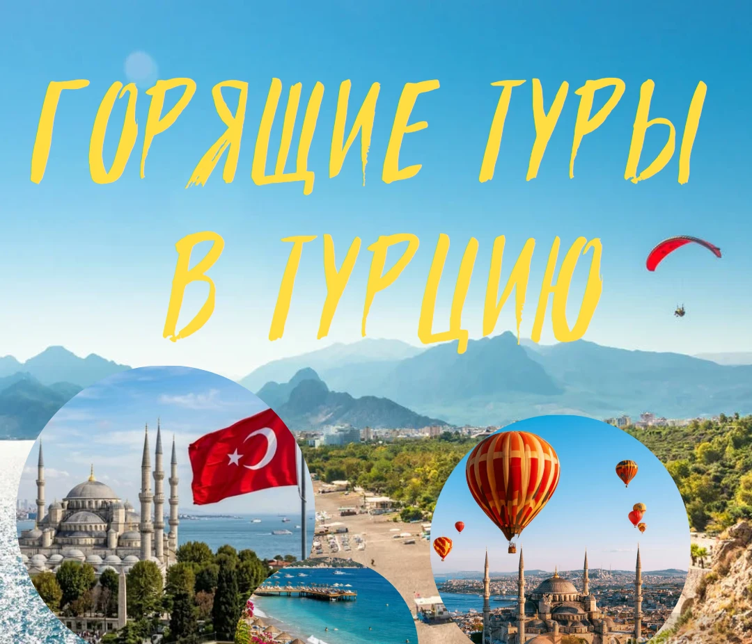 🔥ГОРЯЩИЕ ТУРЫ от 09.10.2026г!