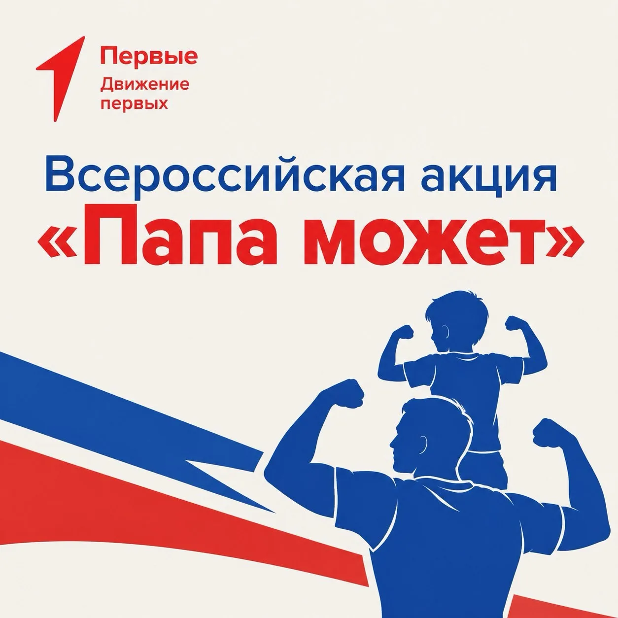 В преддверии Дня отца (18 октября) мы предлагаем поучаствовать во Всероссийской акции «...