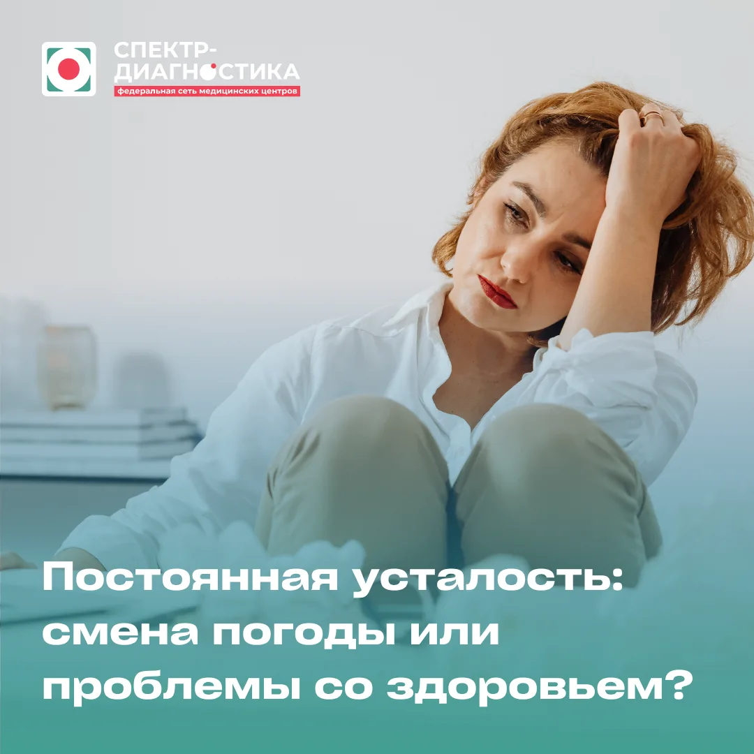 Постоянная усталость: смена погоды или проблемы со здоровьем?