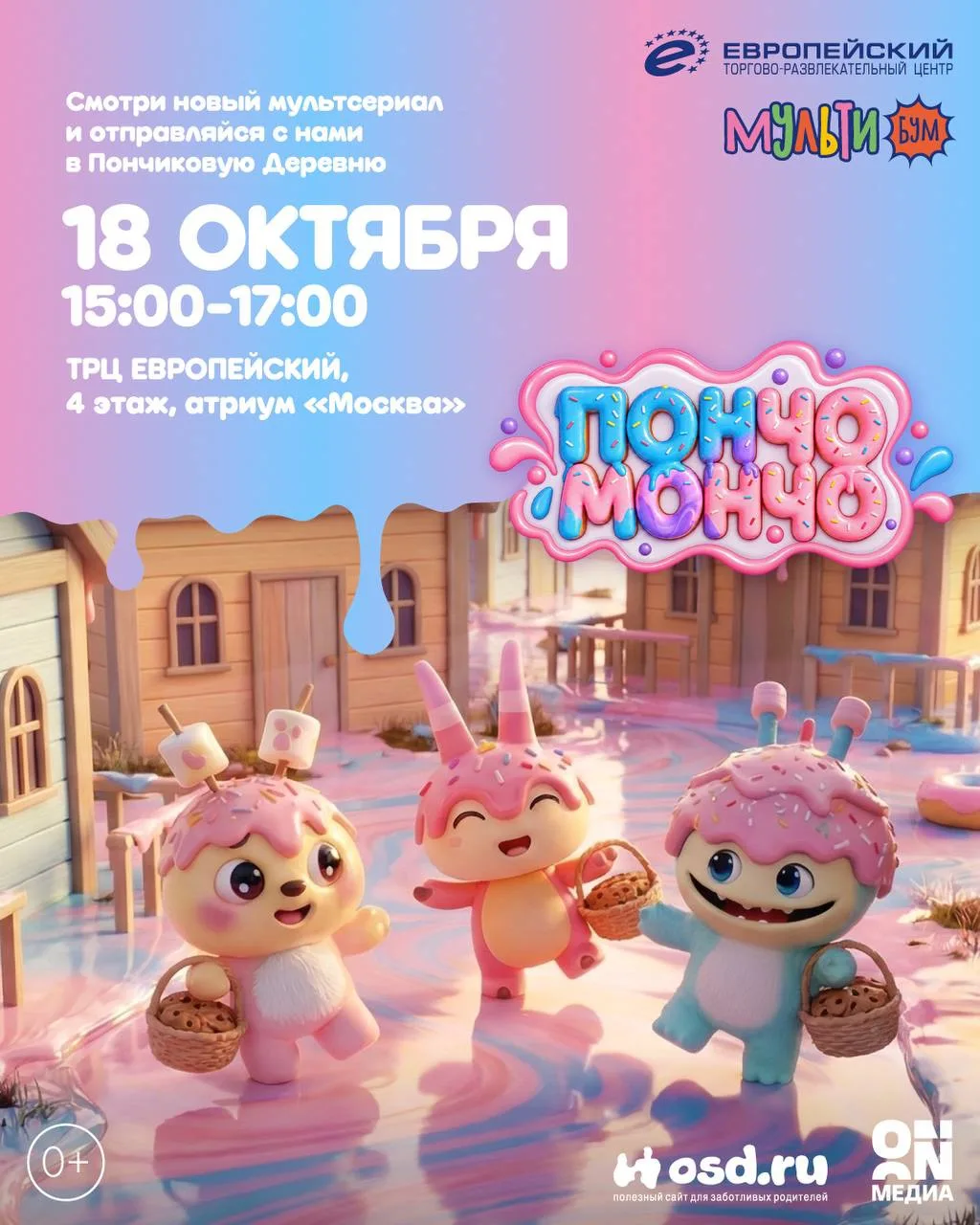 🍩 МУЛЬТИБУМ в ТРЦ «Европейский»!