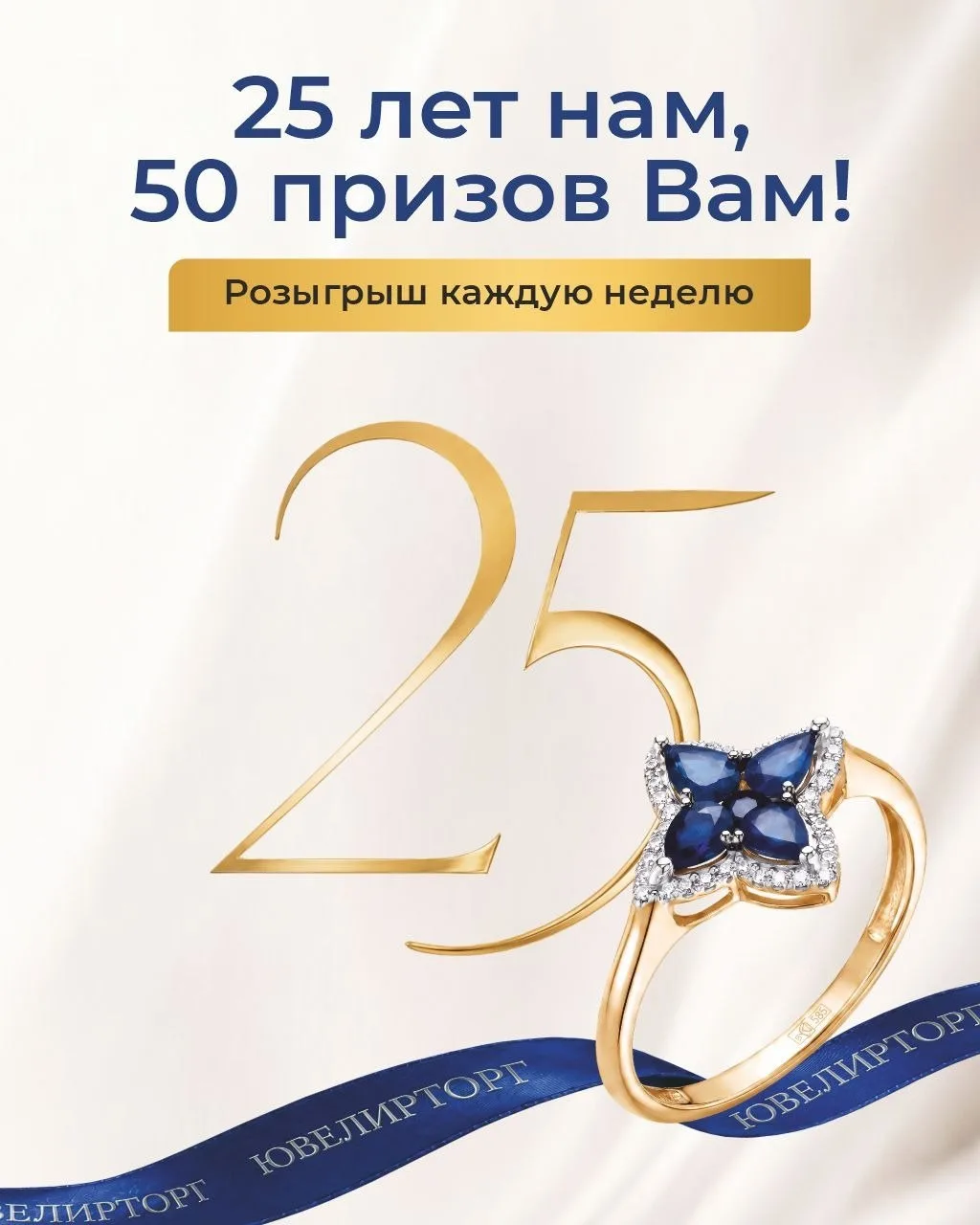 🎉 ЮВЕЛИРТОРГ — 25 лет!🎉