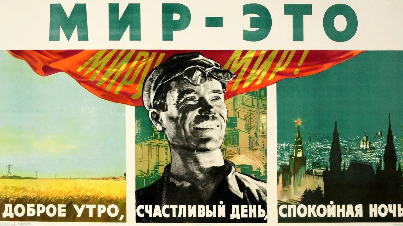 Мир — это доброе утро, счастливый день, спокойная ночь