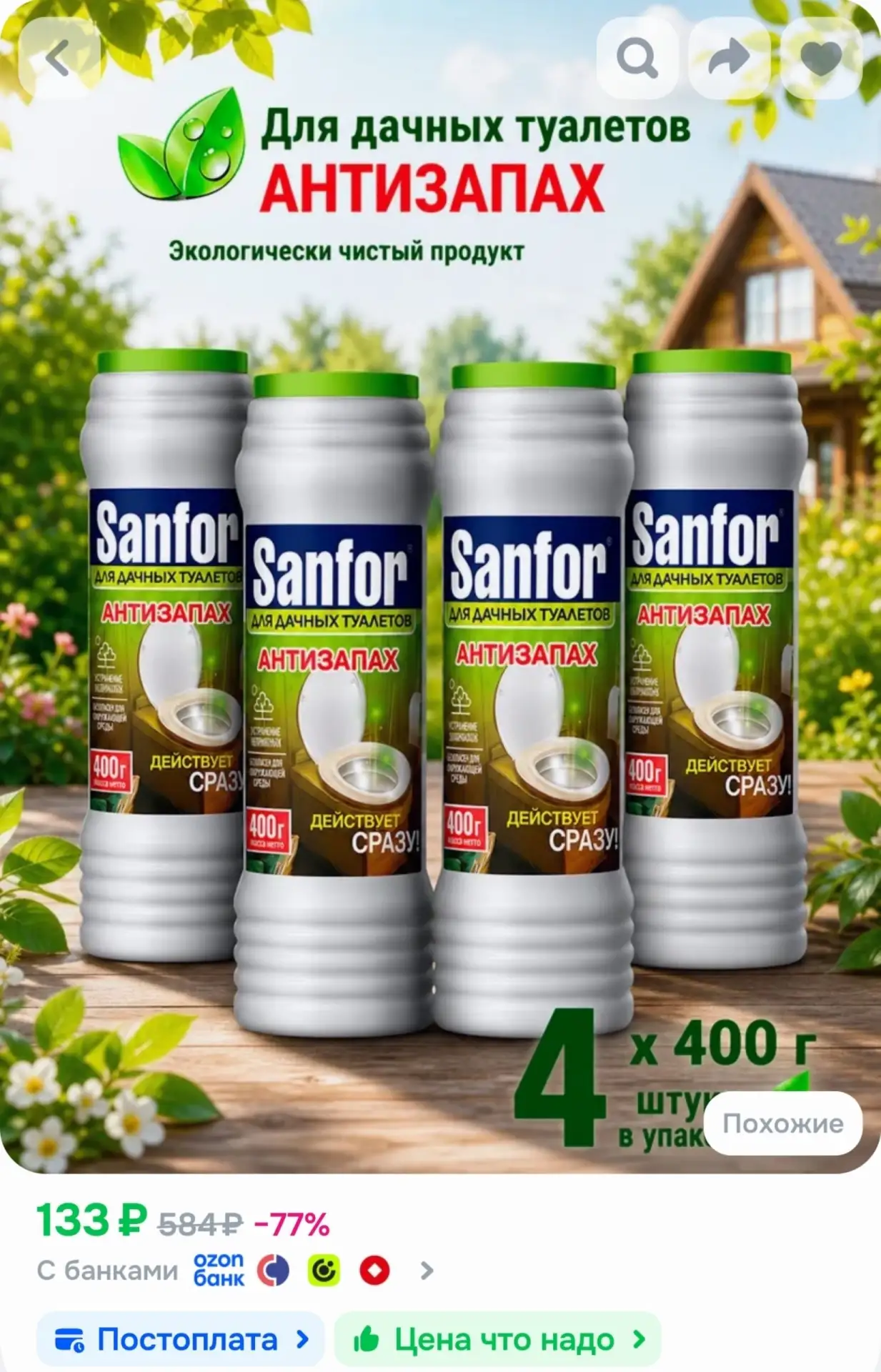 📎Для дачных туалетов средство от запаха и выгребных ям Sanfor, 1600 г (4 шт по 400г)