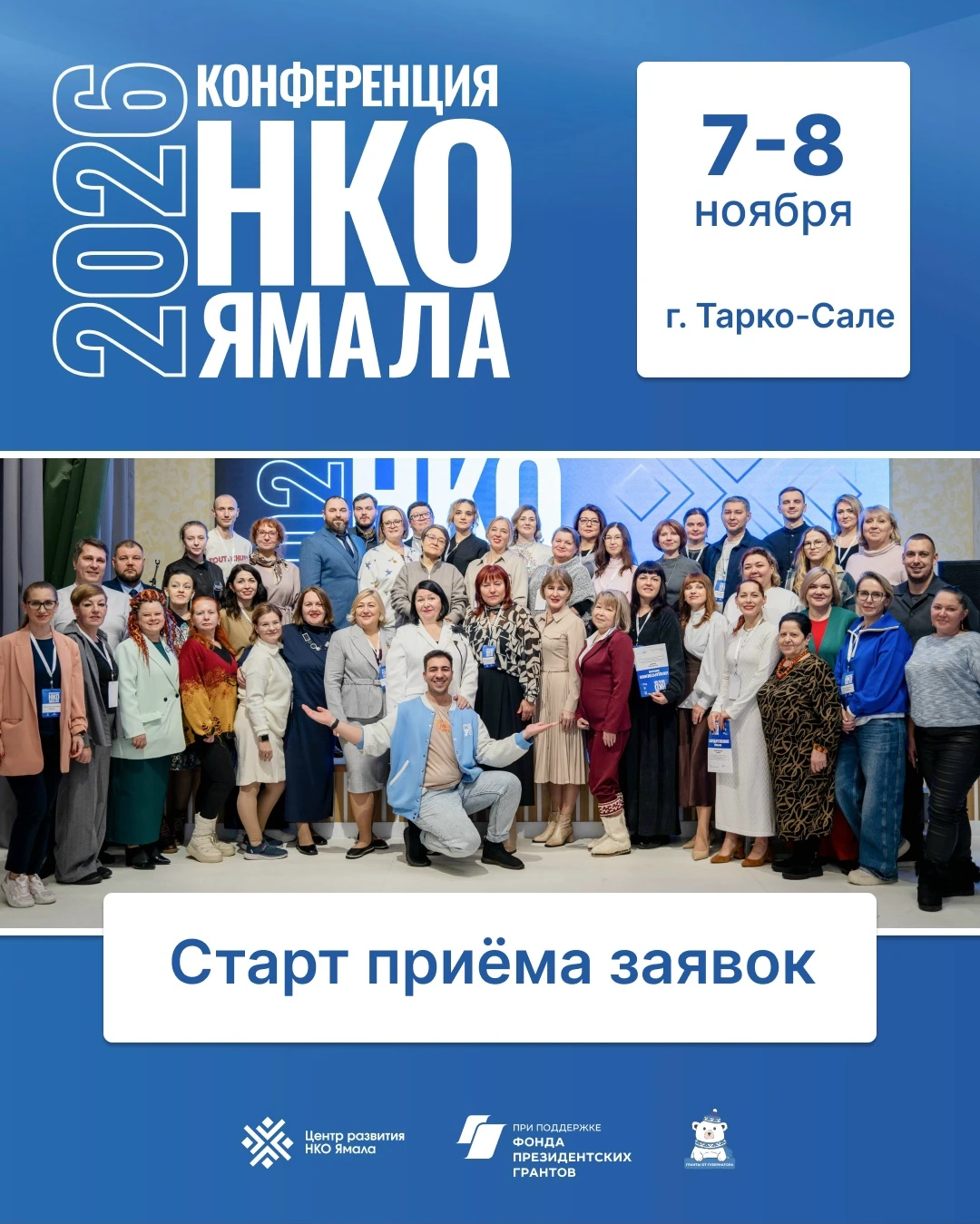 🤝 Конференция НКО Ямала: объединяем усилия ради общих целей