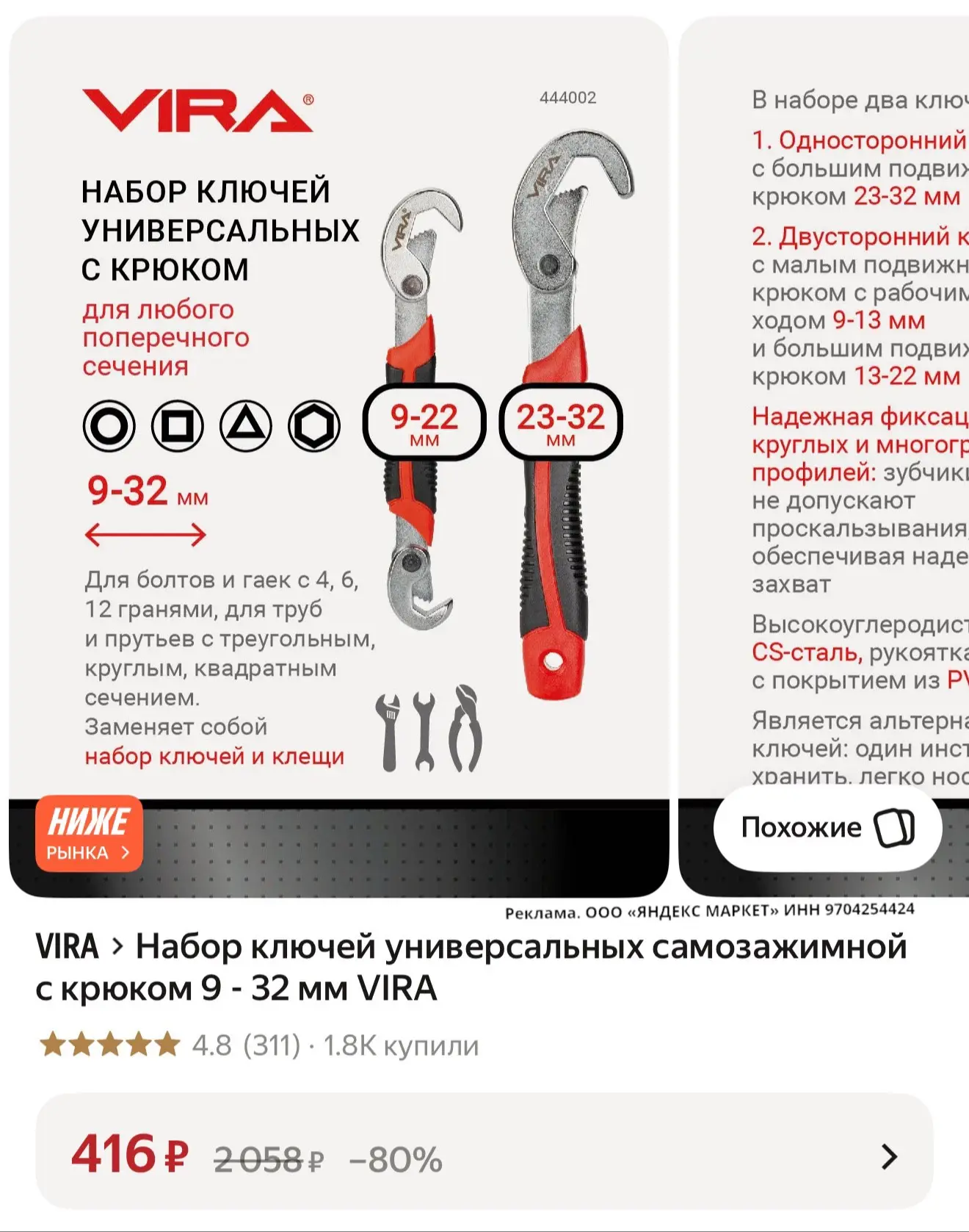 🛍 Набор ключей универсальных самозажимной с крюком 9 - 32 мм VIRA