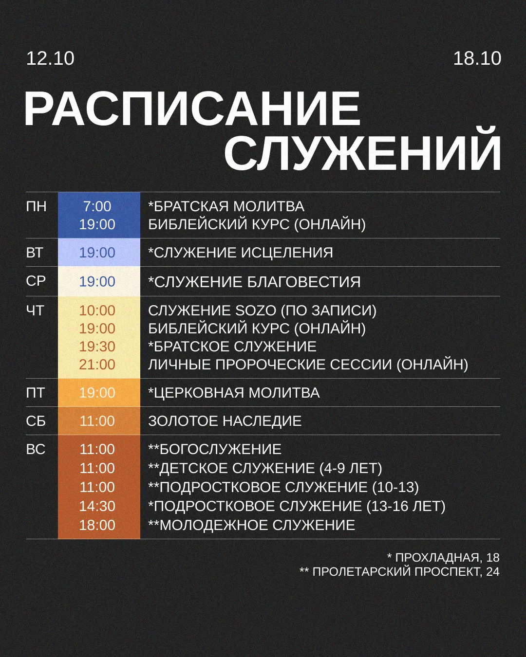 Расписание на предстоящую неделю!