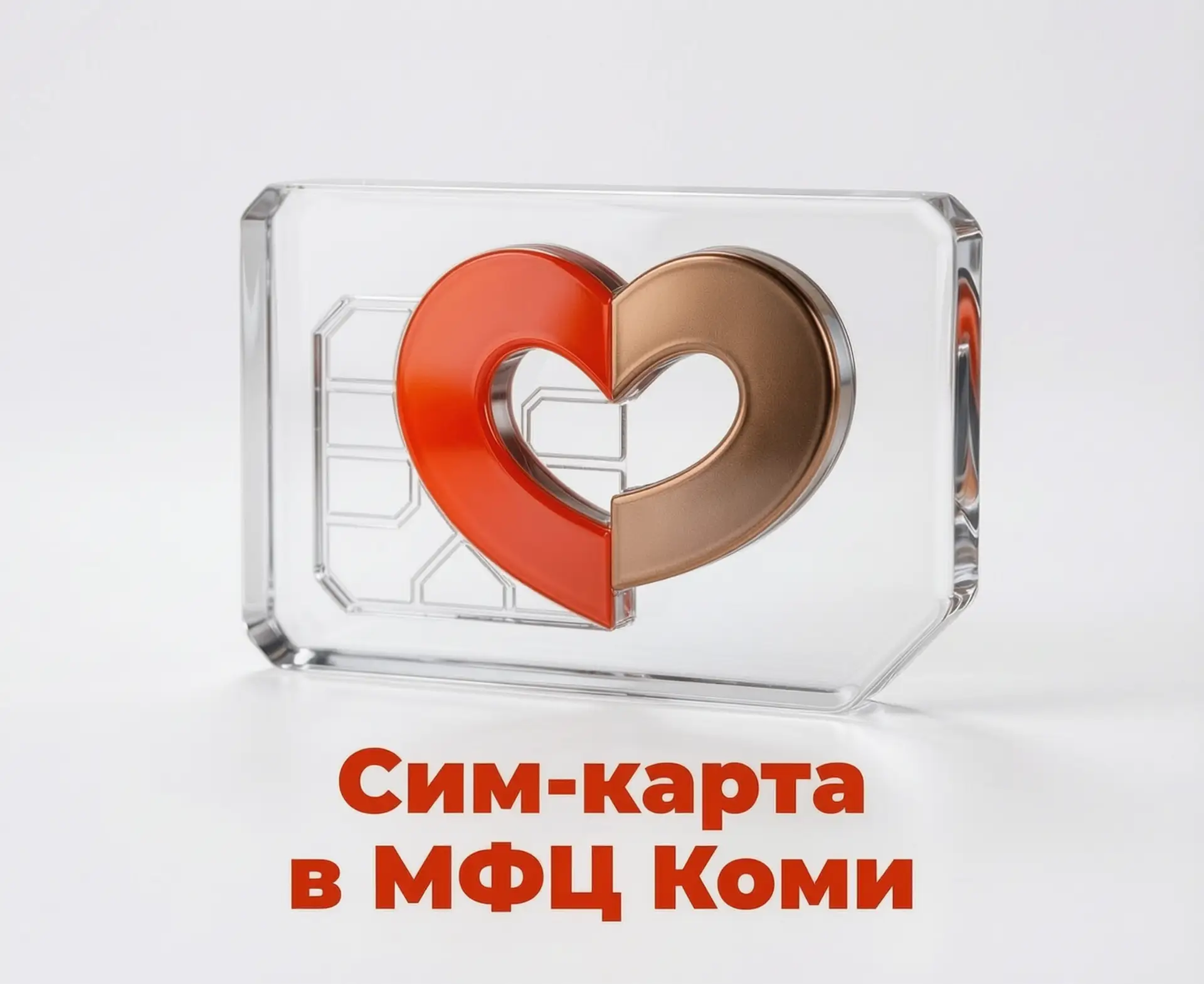 🔥Иностранные граждане могут оформить сим-карту в МФЦ Коми