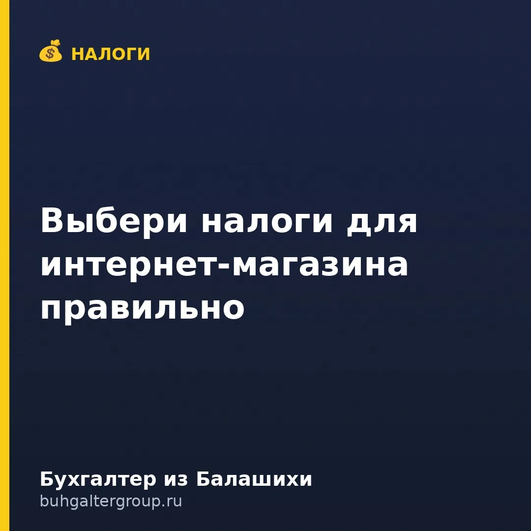 🔥 Как выбрать систему налогообложения для интернет-магазина