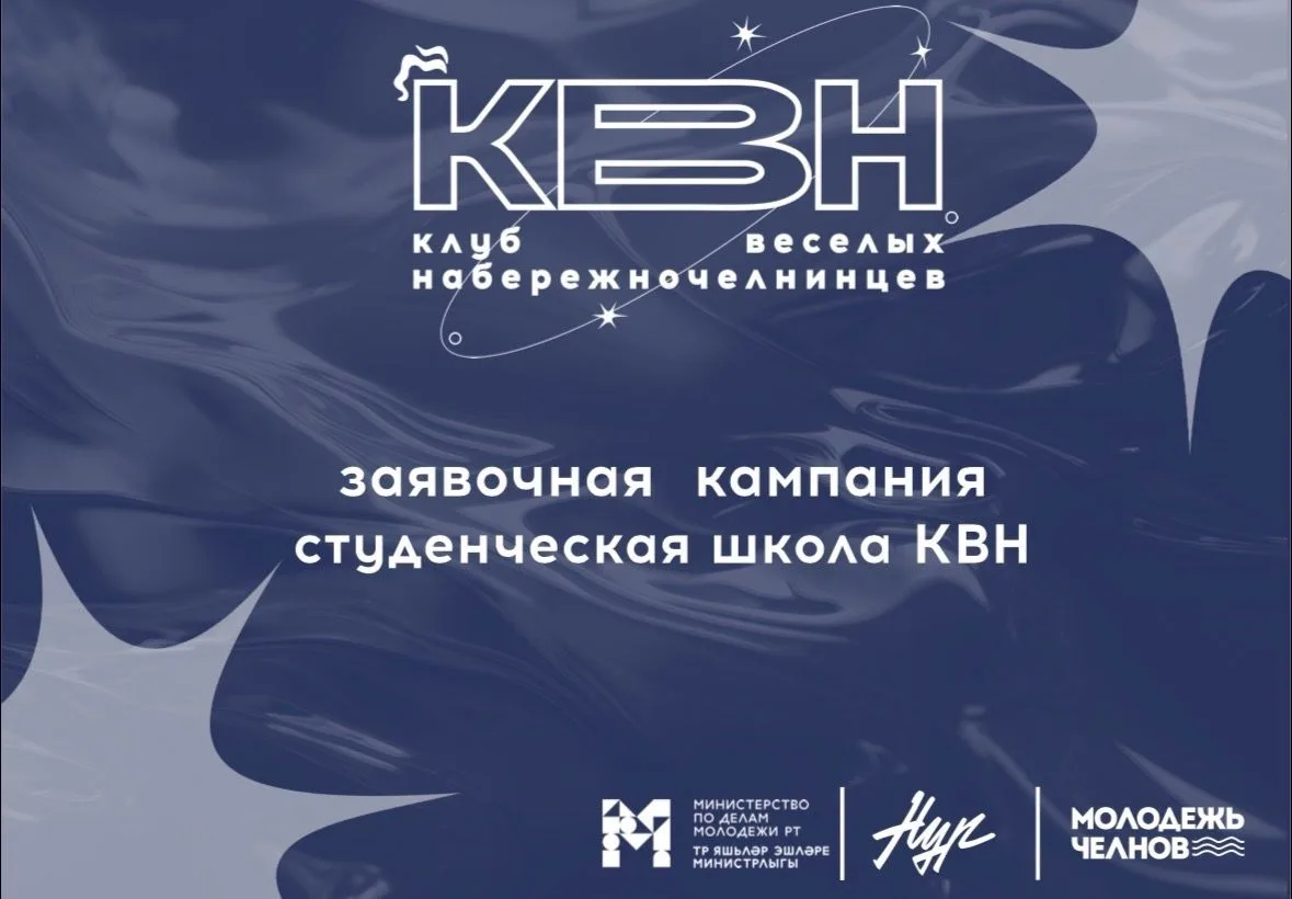 ️ Завершается заявочная кампания на студенческую школу КВН!
