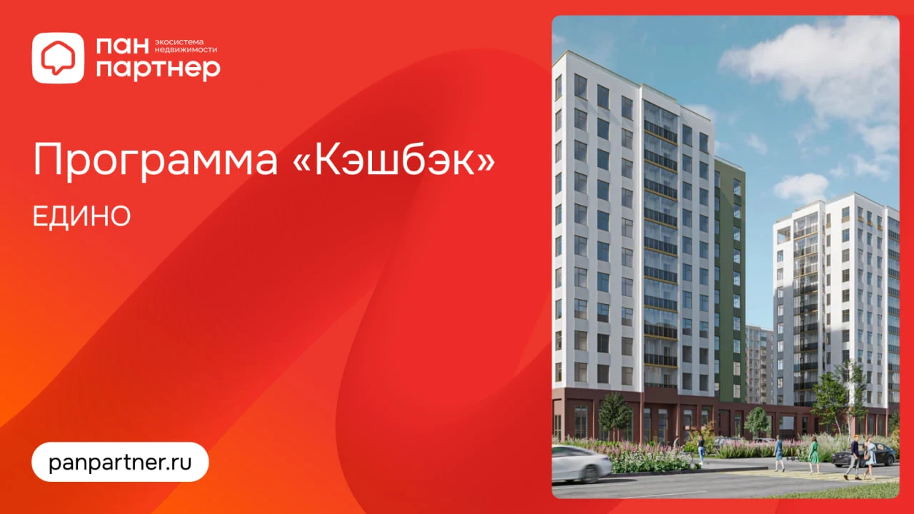 Программа «Кэшбэк» в проектах ЕДИНО