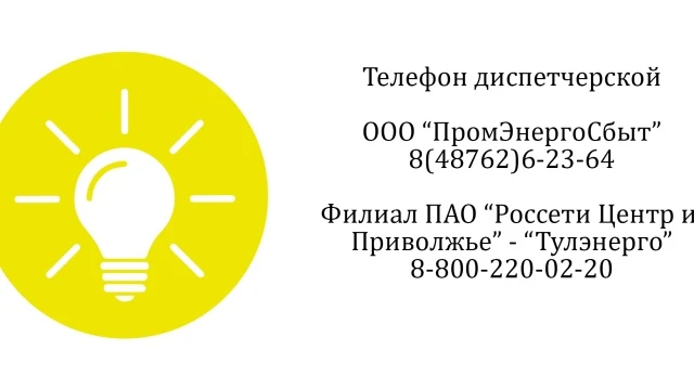 ❗По информации филиал ПАО «Россети центр и приволжье» - «Тулэнерго»