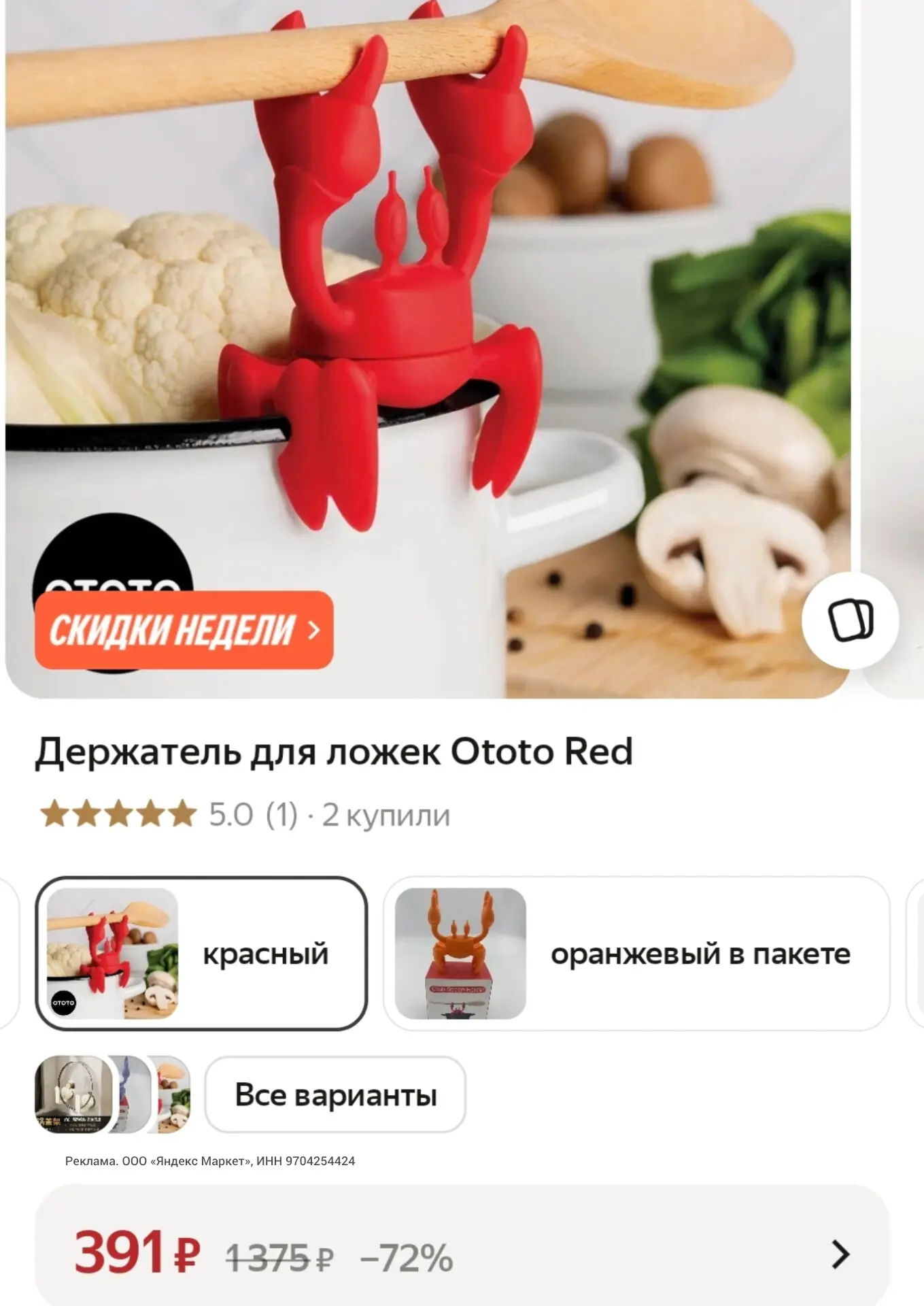 Краб, который следит, чтобы ложка не утонула в супе 🦀😅 Держатель Ototo Red цепляется ...