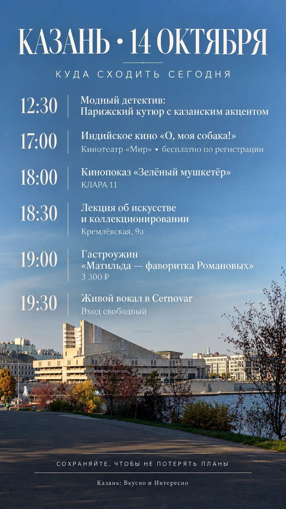 🎭 АФИША СО ВКУСОМ | 14 ОКТЯБРЯ
