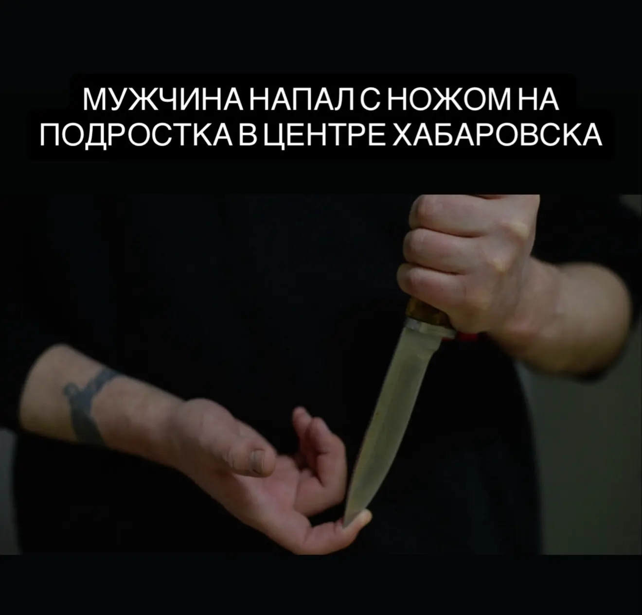В Хабаровске мужчина с ножом напал на 16-летнего подростка